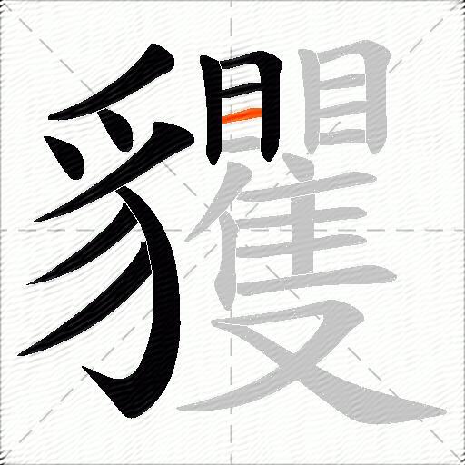 貜