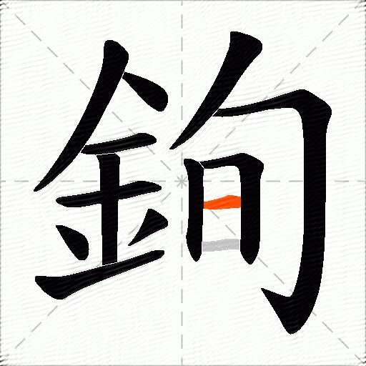 銁