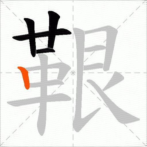 鞎