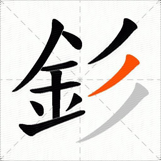 釤