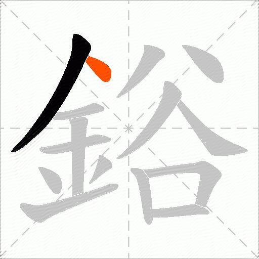 鋊