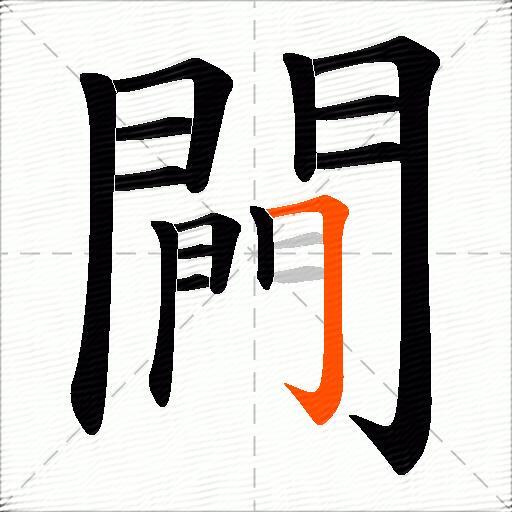 闁