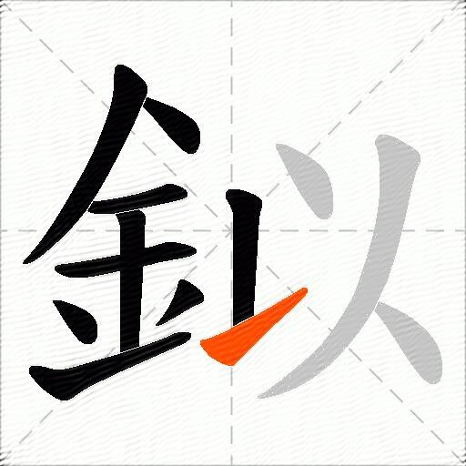 鉯
