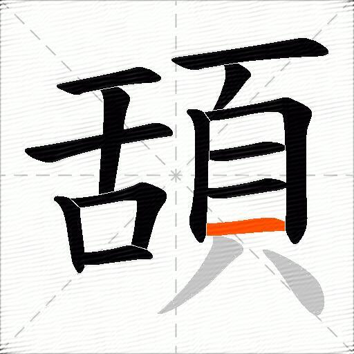 頢