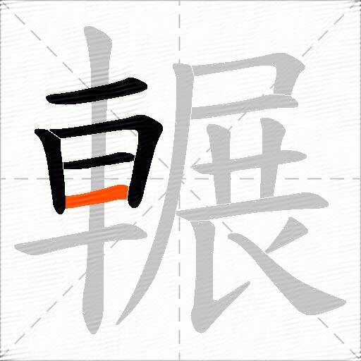 輾
