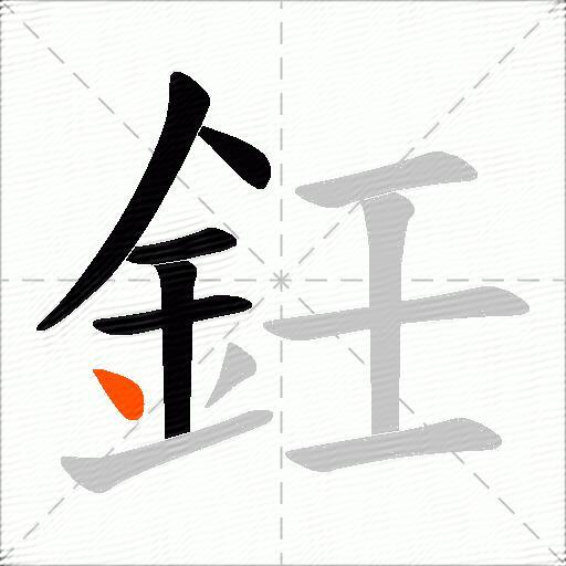 鈓