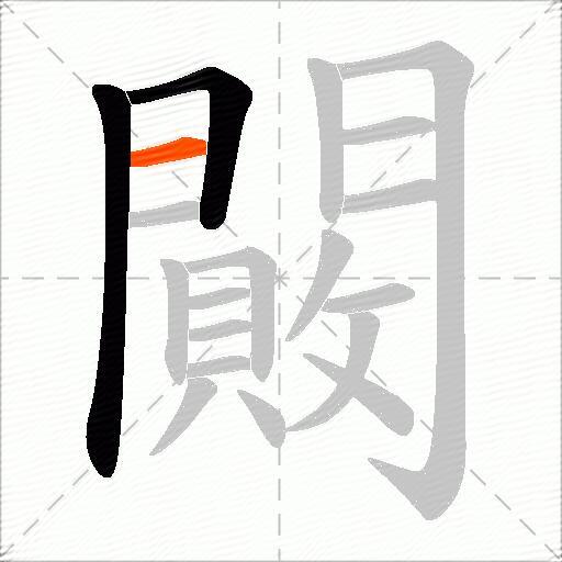 闝