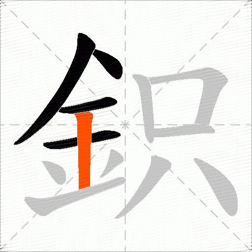 鉙