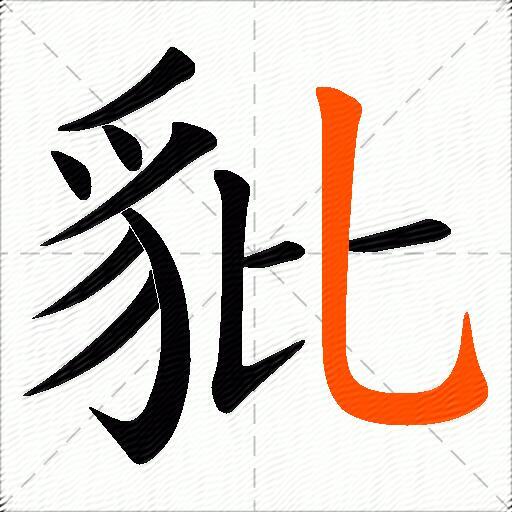 豼