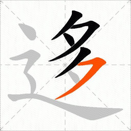 迻
