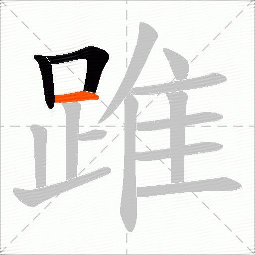 踓