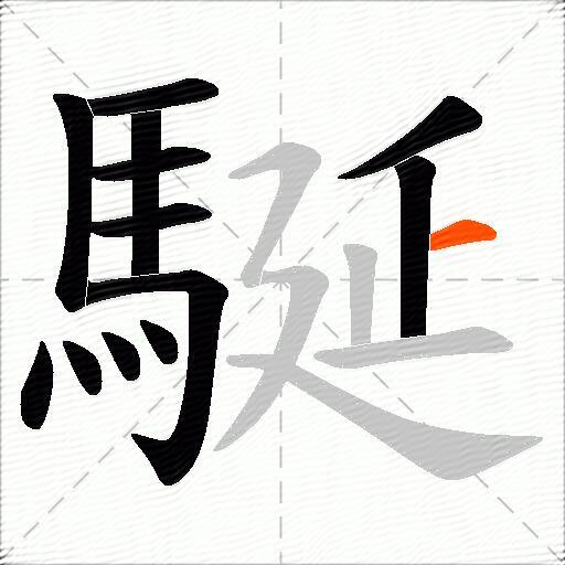駳