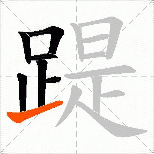 踶