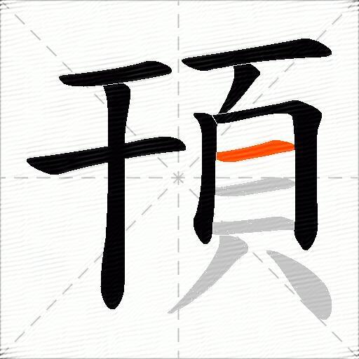 頇
