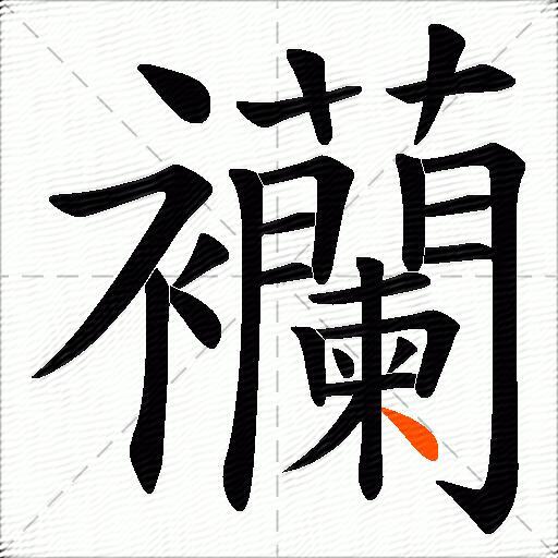 襽