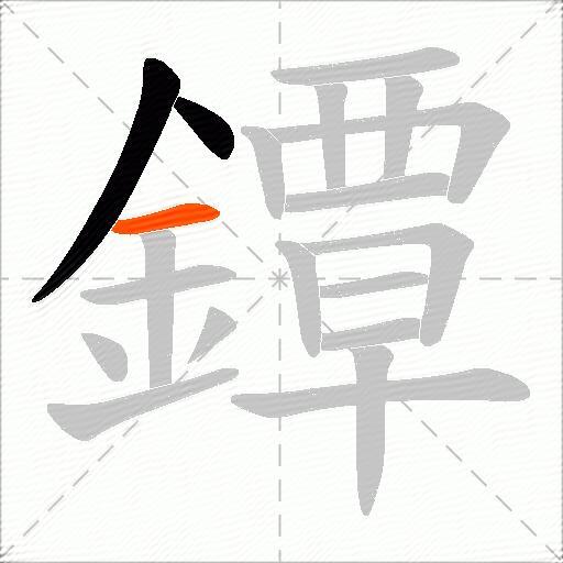 鐔
