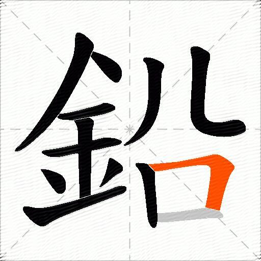 鉛