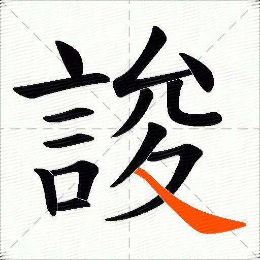 誜