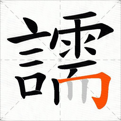 譳