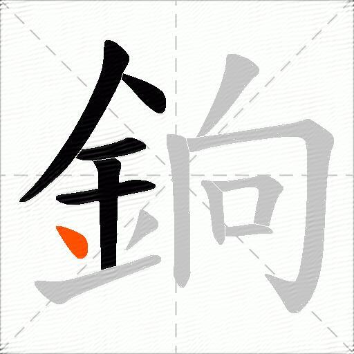 銄