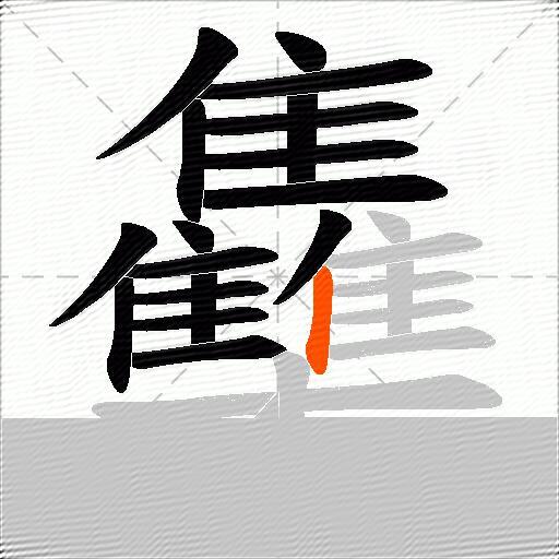 雧