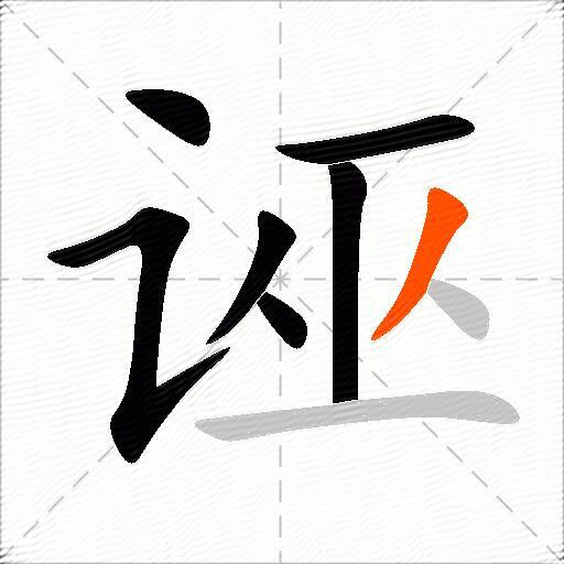 诬
