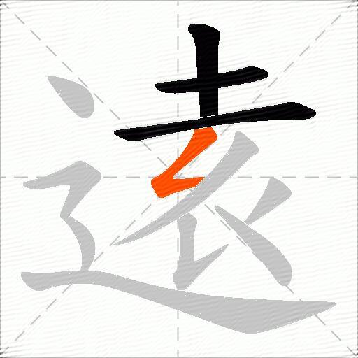 逺