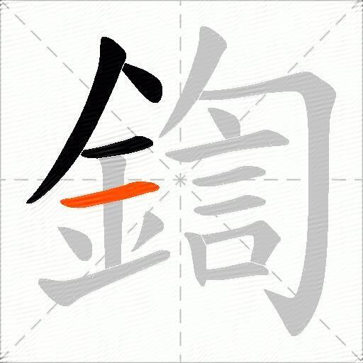 鍧