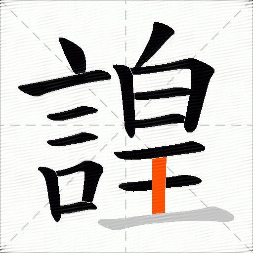 諻