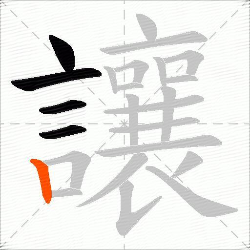 讓