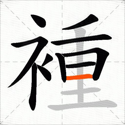 褈