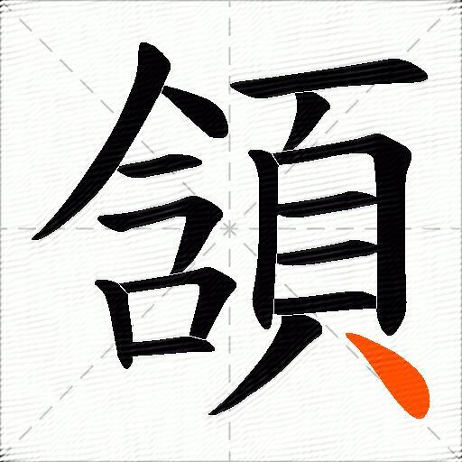 頷