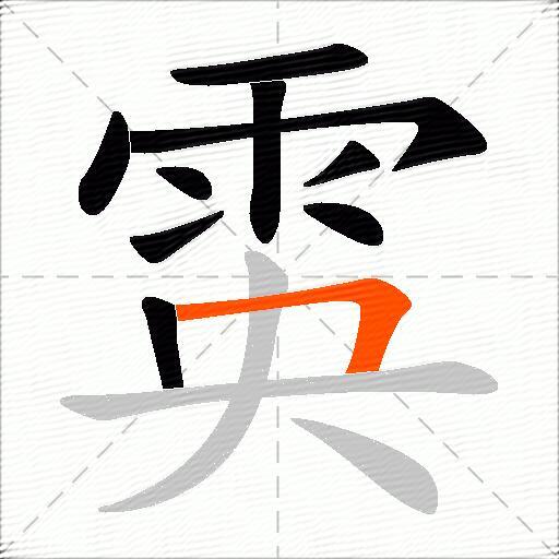 雵