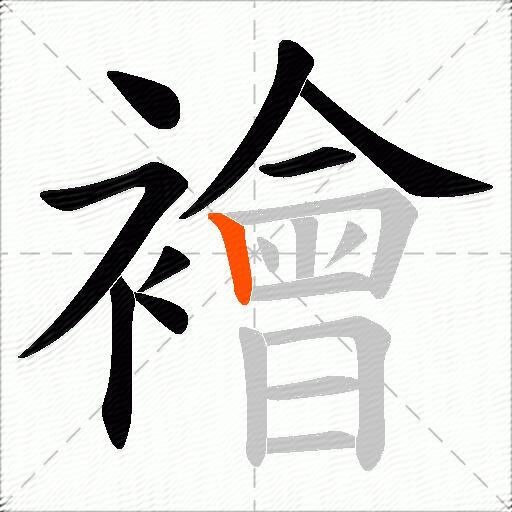 襘