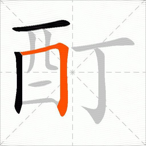 酊