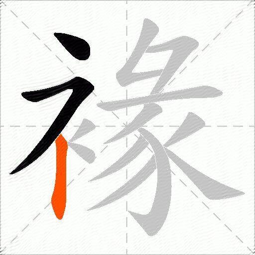 褖