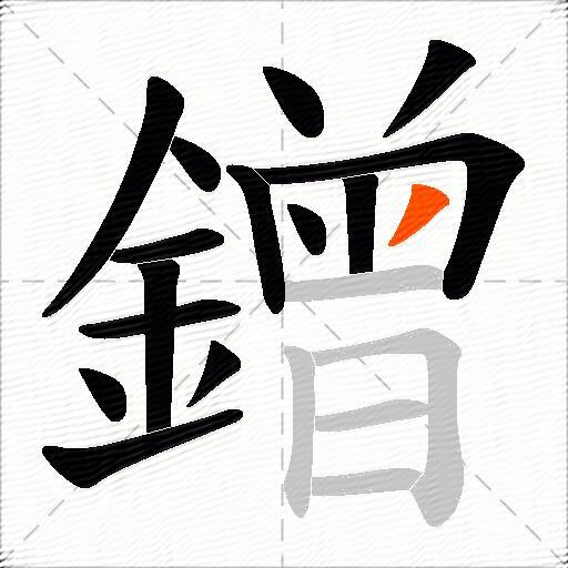 鏳