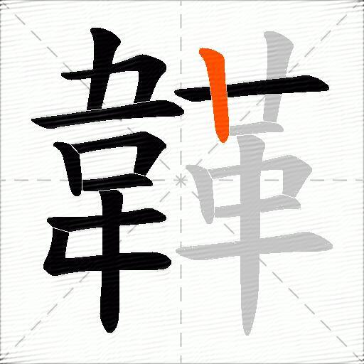 韚