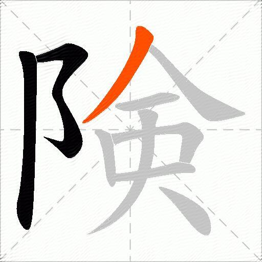 険