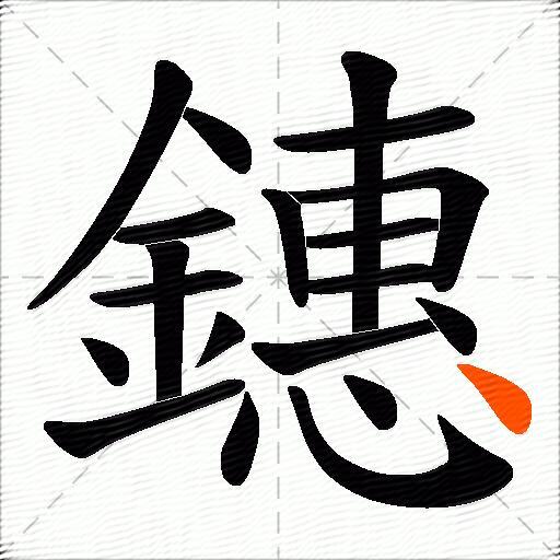 鏸