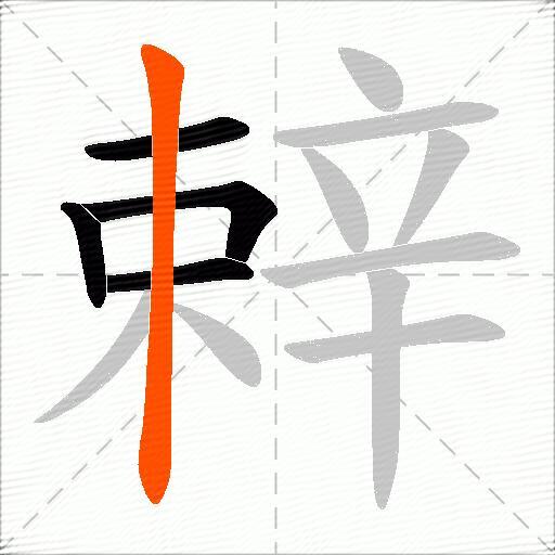 辢