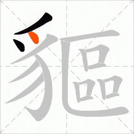 貙