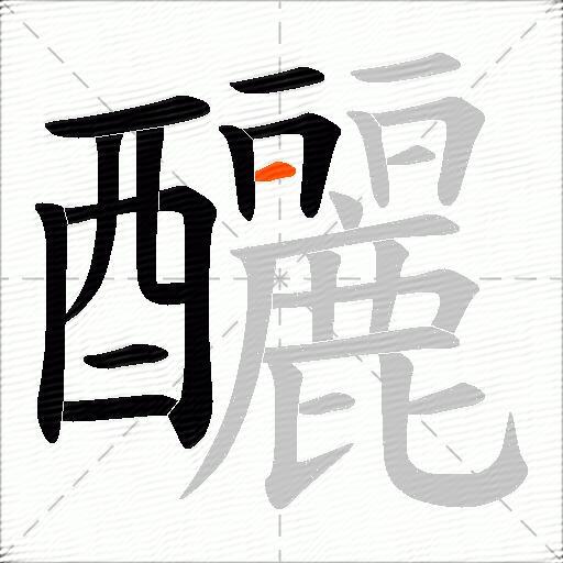 釃