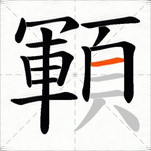 顐