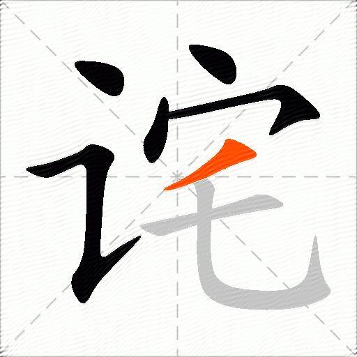 诧