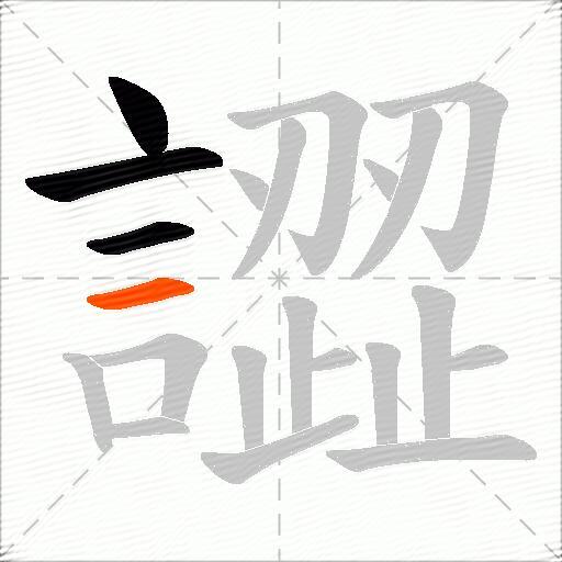 譅
