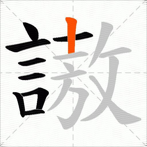 謸