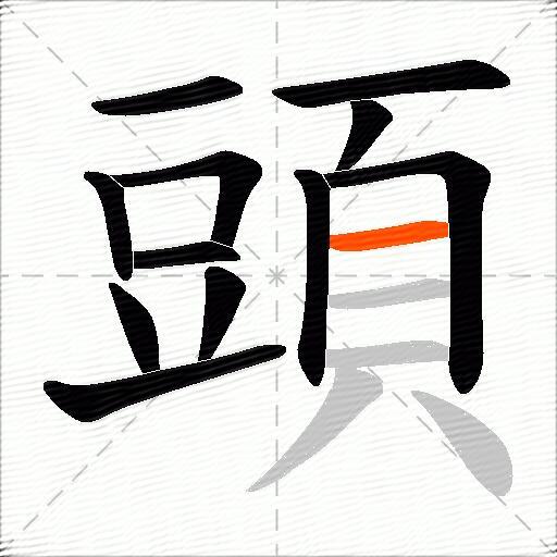 頭