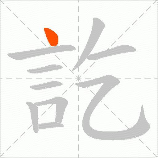 訖