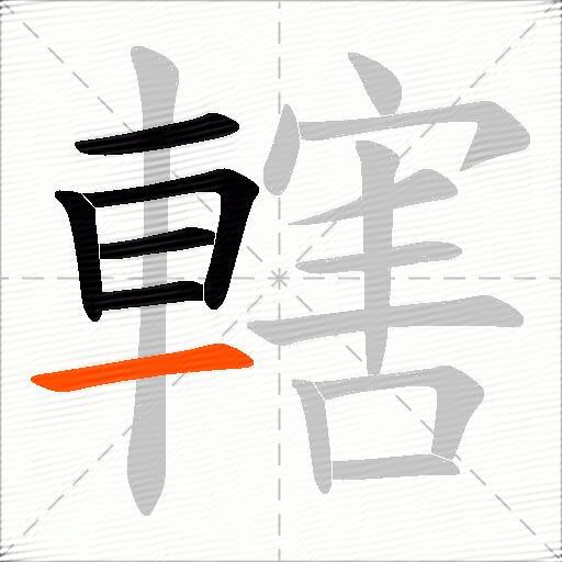 轄